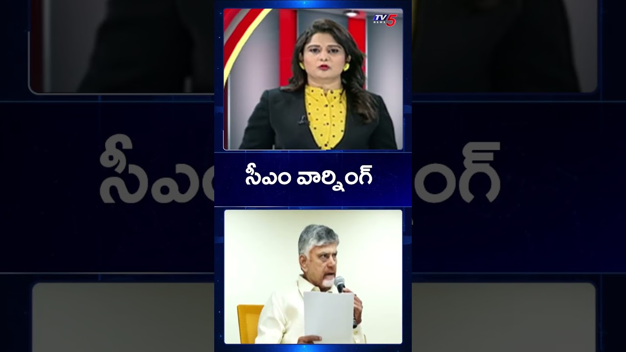 సీఎం వార్నింగ్ | CM Chandrababu Strong Warning | AP News | TV5 News