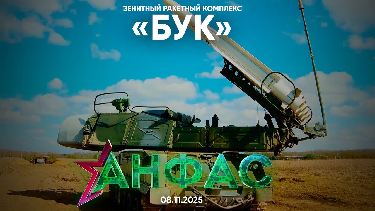 ЗРК «БУК» // Анфас 08.11.2025