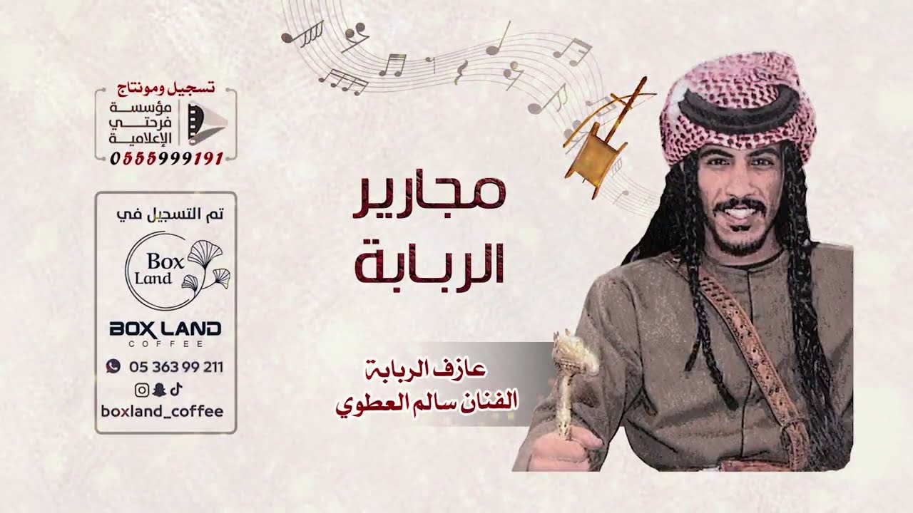 مجارير الربابه الفنان عازف الربابه سالم العطوي 2023