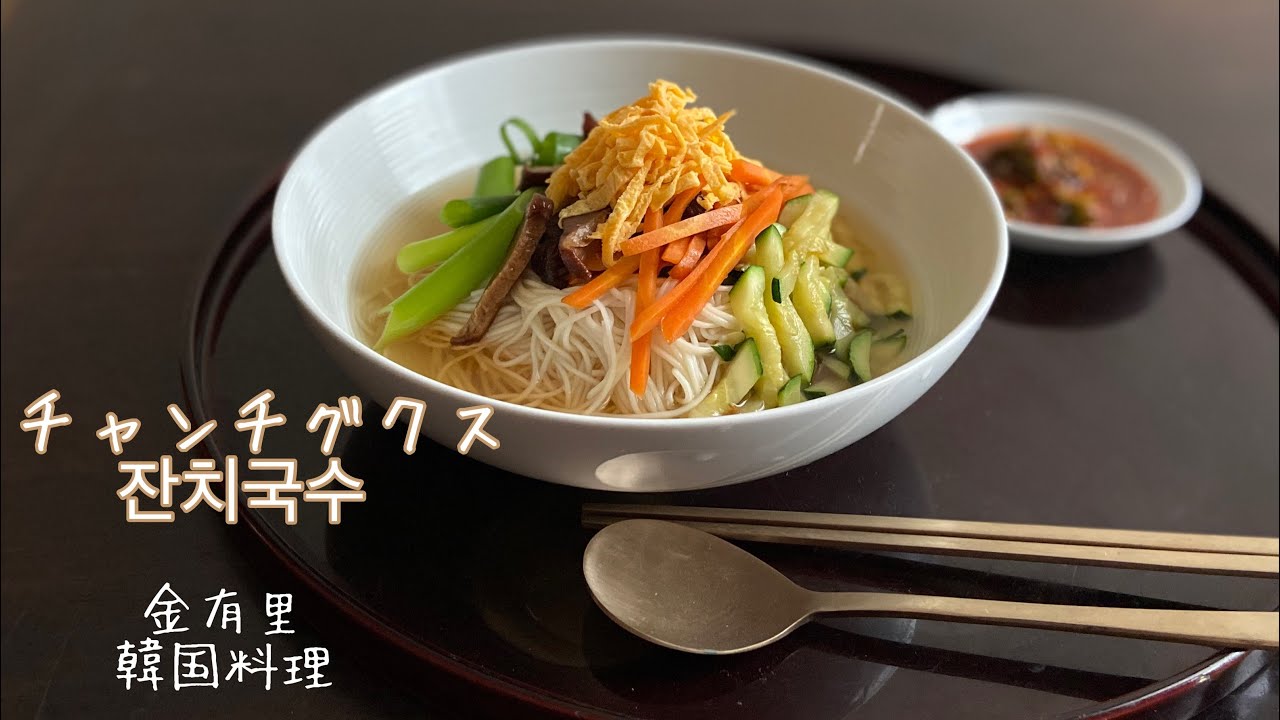 チャンチグクス　잔치국수　【韓国料理】【温麺】【韓国式にゅうめん】【4K】