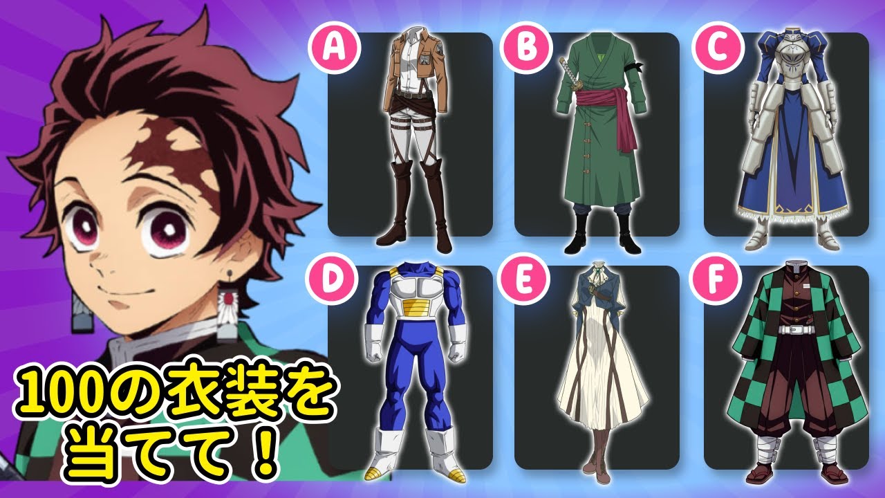⏱️👗 5秒で服装からアニメキャラ100人を当ててみましょう！ 🔥 究極のアニメクイズチャレンジ 🎌🧠