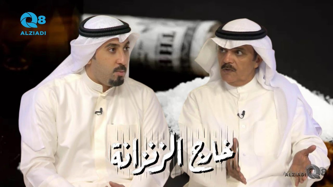 لقاء د.ناصر العمار و المحامي عبدالوهاب بن سلامة في برنامج (خارج الزنزانة) عن تعاطي المخدرات