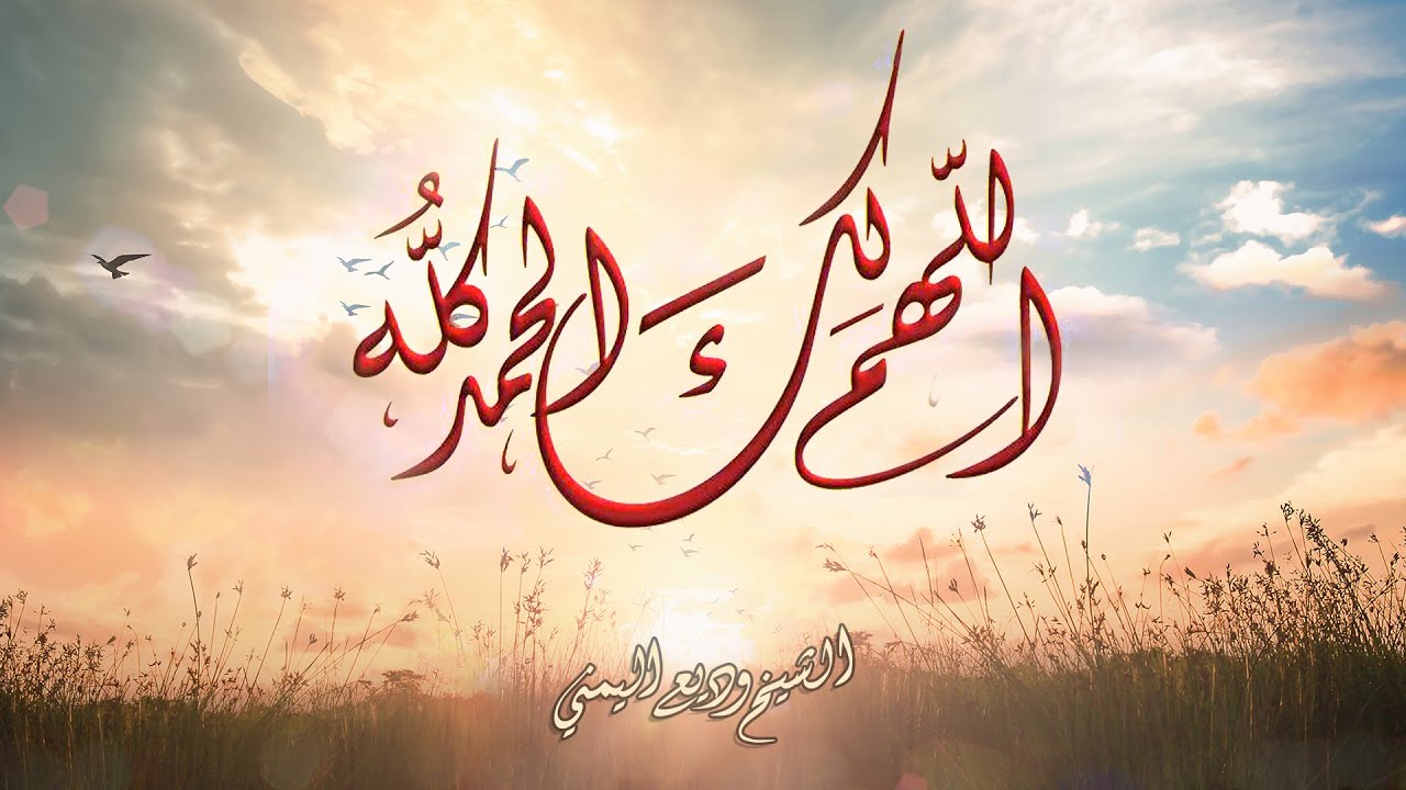 دعاء اللهم لك الحمد - الشيخ وديع اليمني