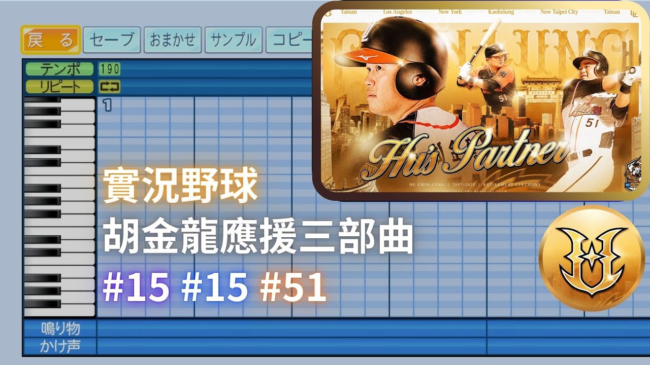 【實況野球】胡金龍應援三部曲 義大 富邦 統一｜HU'S PARTNER