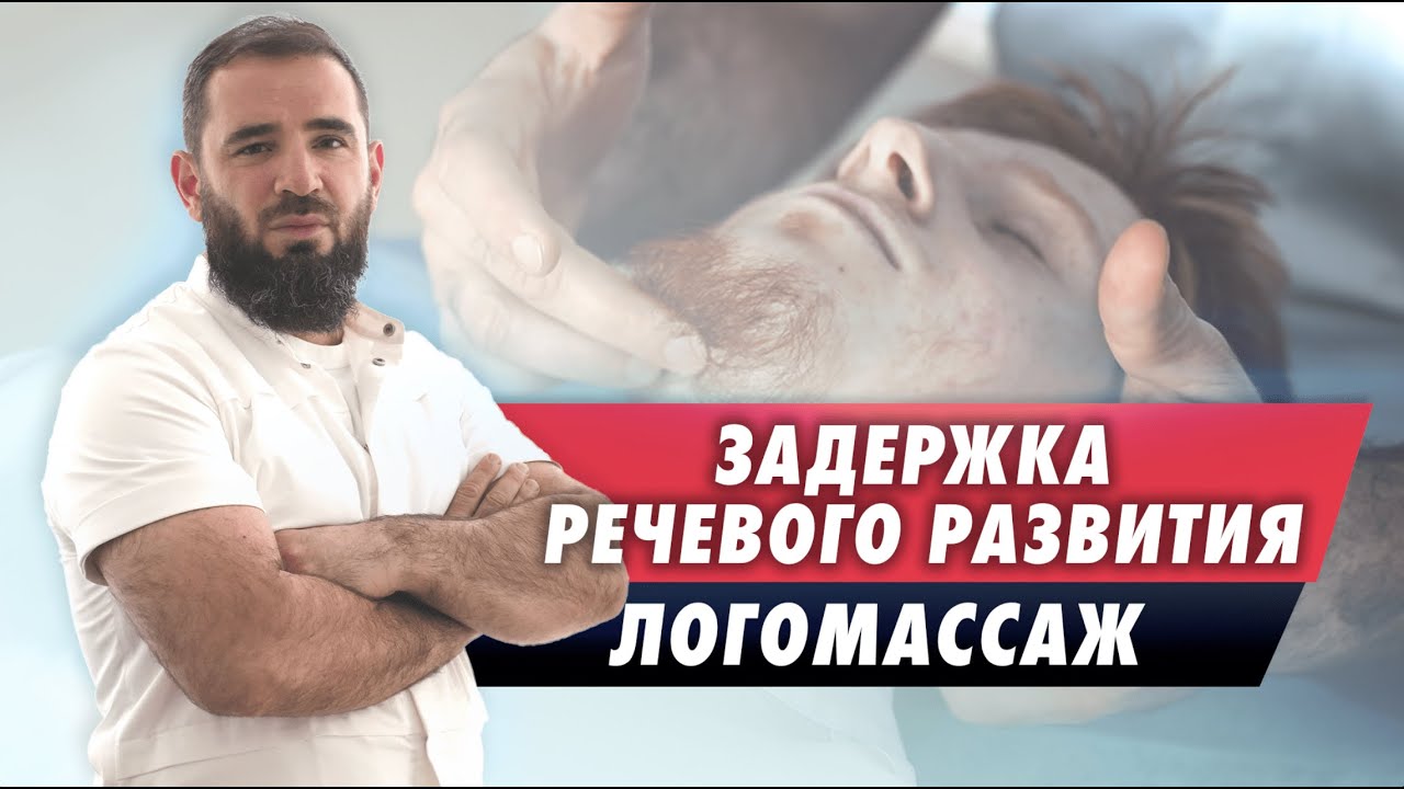 Как улучшить речь ребенка? Что такое логомассаж? Задержка психоречевого развития