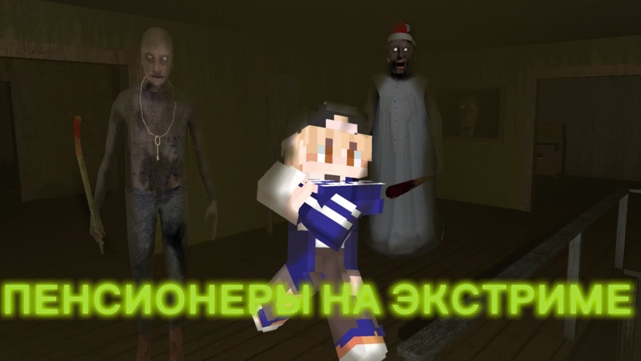 /Прохожу бабку на экстриме/Granny:Chapter Two/Архив Комбо Кота