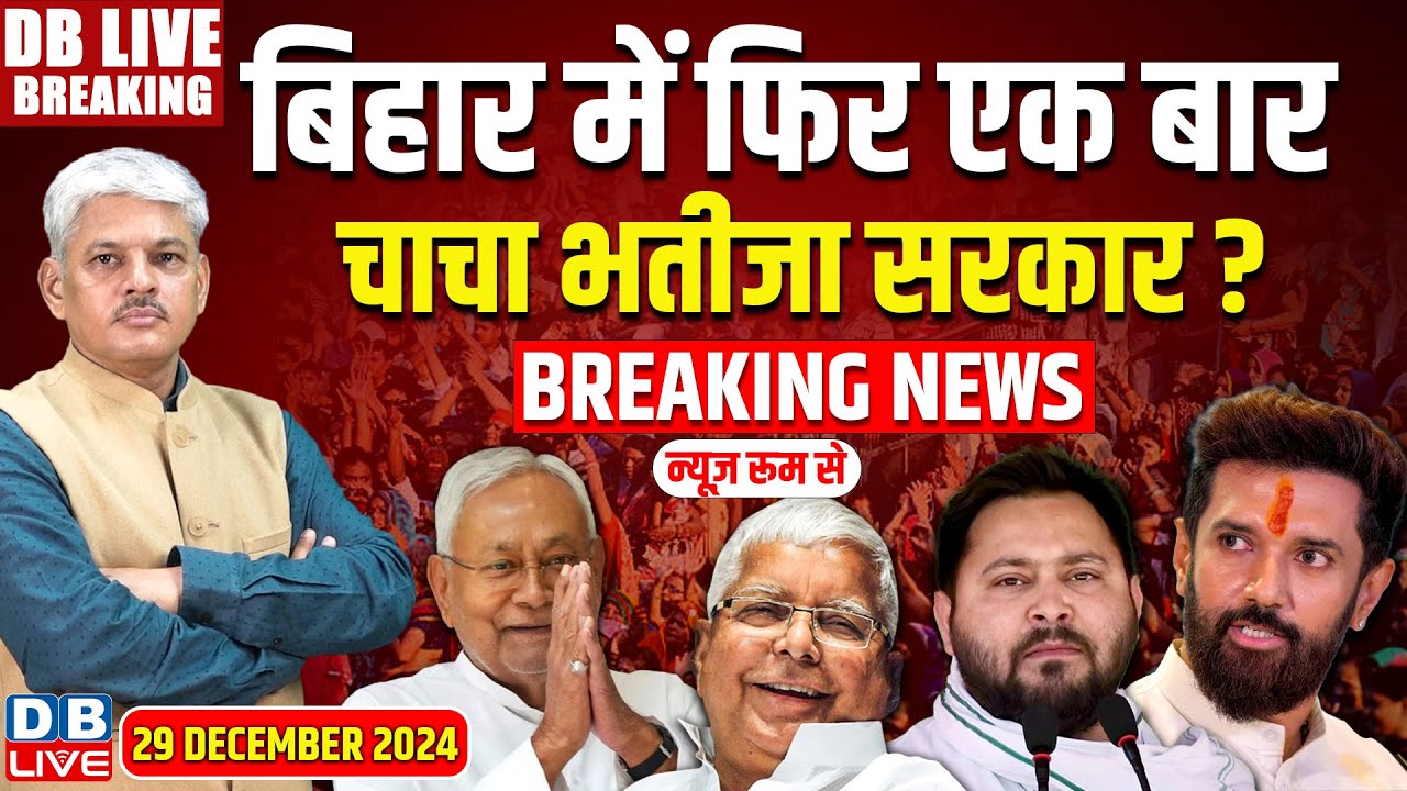 #DBLiveBreaking :बिहार में फिर एक बारचाचा भतीजा सरकार ? Nitish Kumar | Tejashwi Yadav | Bihar news