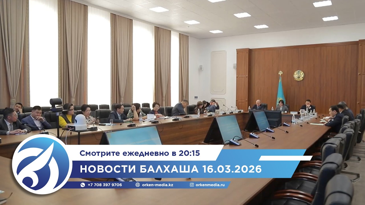 Новости Балхаша 16.03.2026
