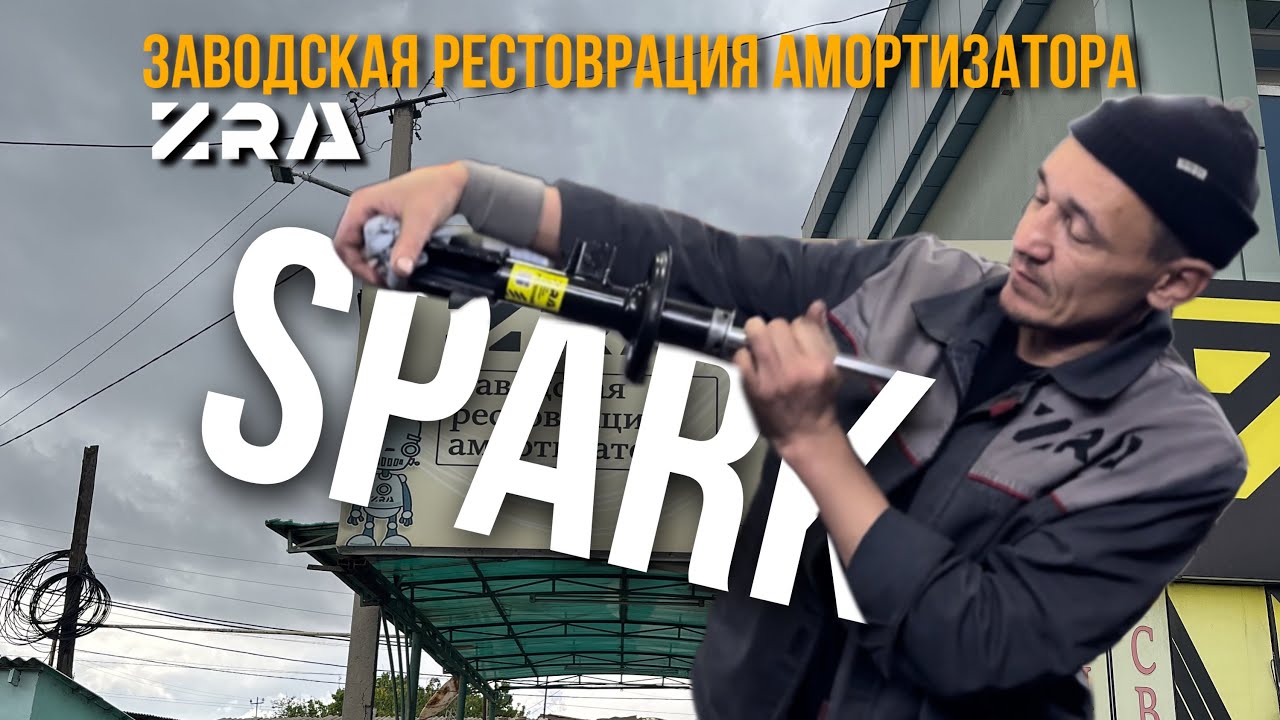 AMORTIZATOR SPARK RESTOVRATSIYA | TASHKENT | ZRA Рестоврация амортизаторов CHEVROLET SPARK