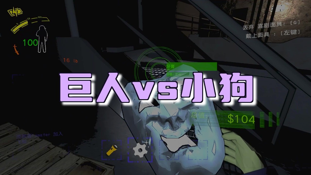 【致命公司】单人日食泰坦，极限搬货