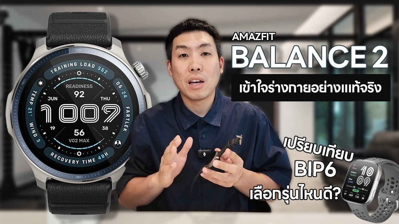 Amazfit Balance 2 8,xxx.- กับ Amazfit BIP6 2,xxx.- ตัวไหนดี?