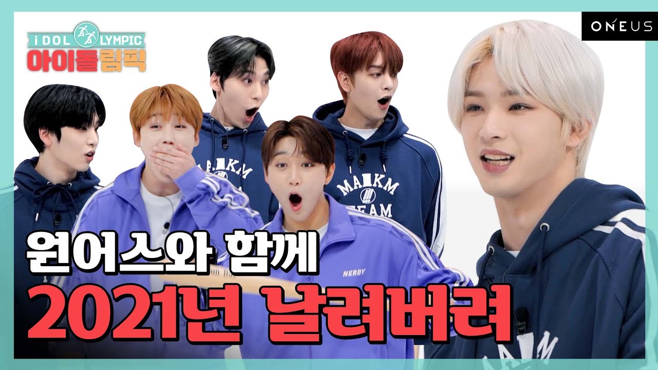 새해 카운팅 D-2☀! 2021 마무리도 울어스와 함께 가자! I #아이돌림픽 I EP.04