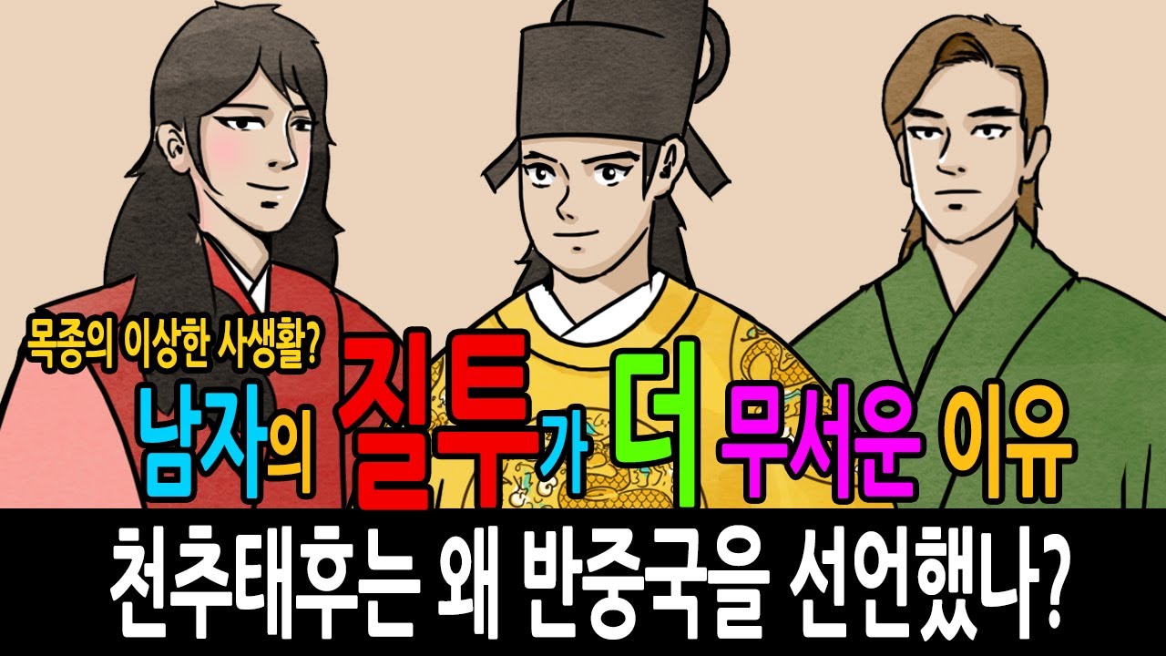 [팩 한국사 141회] 고려 목종의 이상한 사생활? 천추태후는 왜 반중국을 선언했나? feat 남자의 질투가 더 무서운 이유