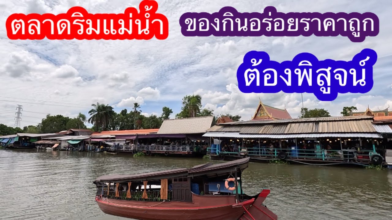 ตลาดริมน้ำของกินอร่อยราคาถูกมีไห้เลือกเยอะ ต้องพิสูจน์ อ.บางเลน จ.นครปฐม(ตลาดน้ำลำพญา)