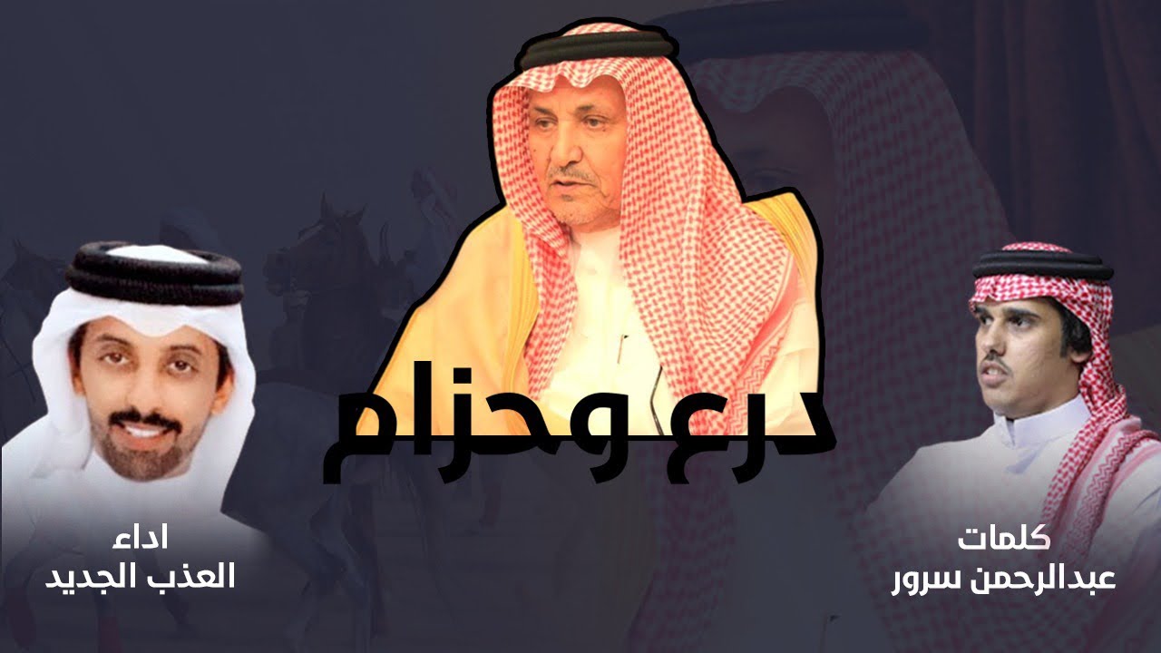 درع وحزام - كلمات : عبدالرحمن بن سرور - اداء : العذب الجديد