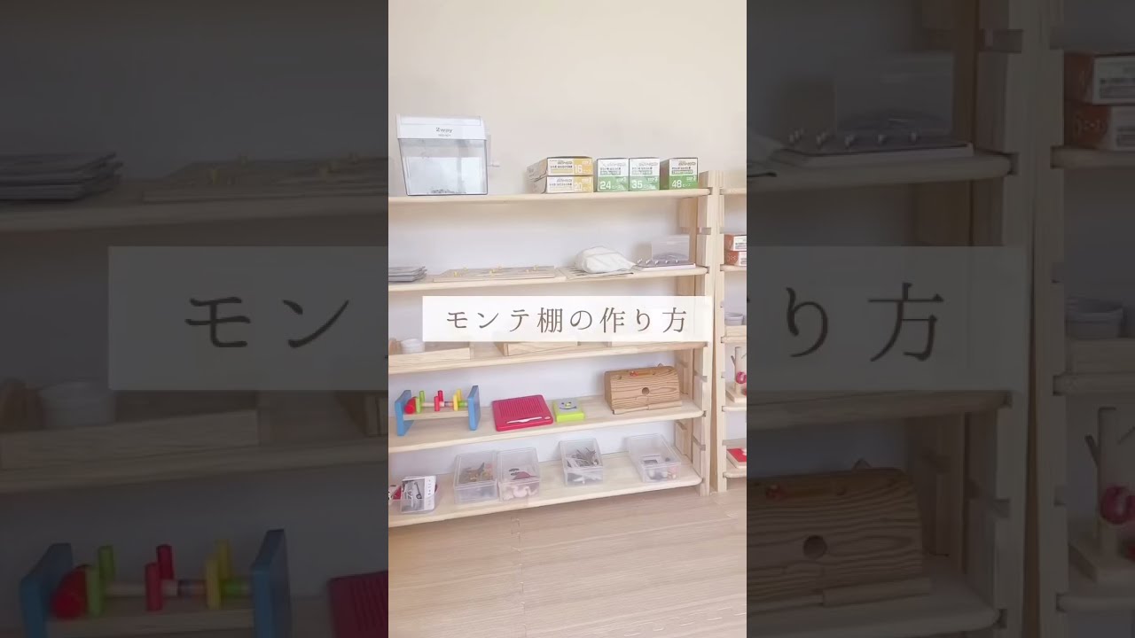 【子ども部屋】おうちモンテッソーリ棚の作り方