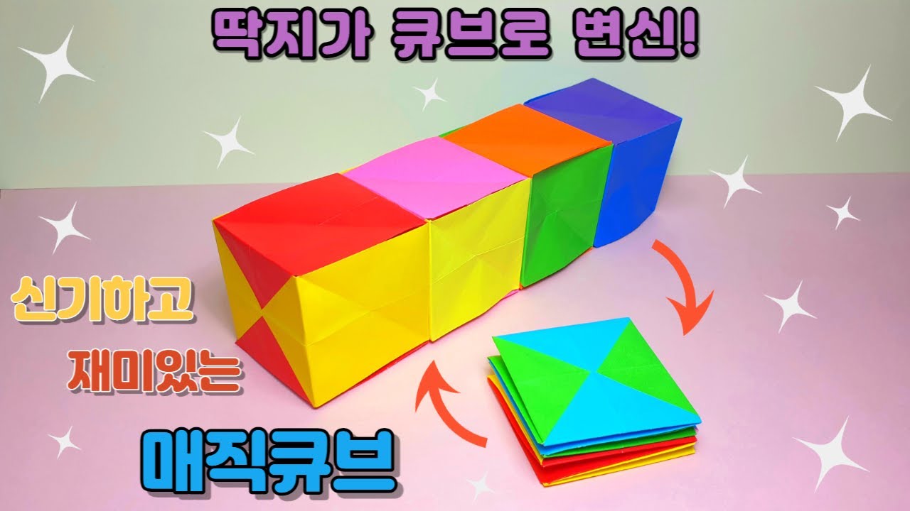 매직큐브 접기(Origami magic cube paper craft)/ 매직큐브 종이접기 색종이 접기/색종이로 만들기/신기한 종이접기