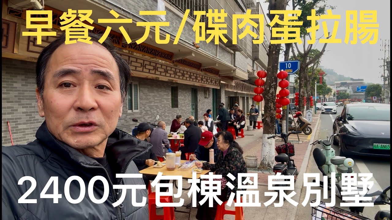 台山三合溫泉小鎮吃住，包棟溫泉別墅只需2400元/晚，帶私密的溫泉池。連大夾小共11人，在小鎮路邊檔吃早餐71元。