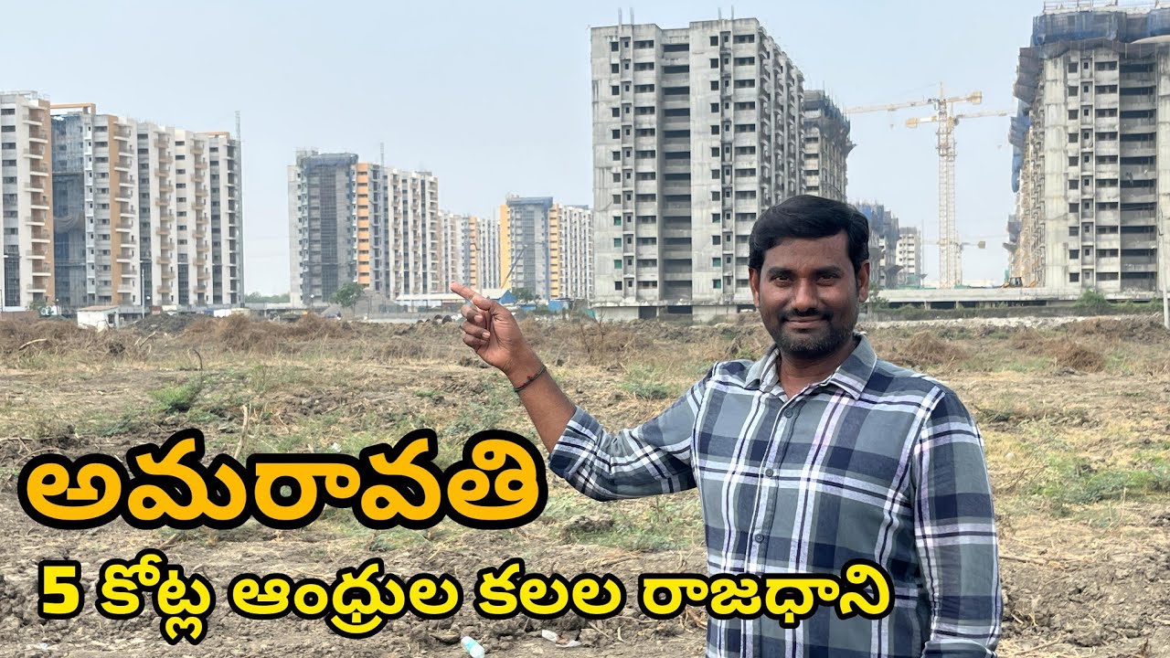 Amravati Rajadhani Work Updates అమరావతి లో శరవేగంగా పనులు ప్రారంభం 