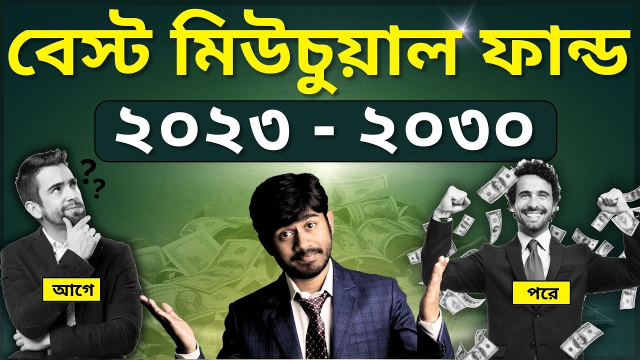 মিউচুয়াল ফান্ড বাছাইয়ের গাইড (২০২৩ - ২০৩০) | Mutual Fund Bangla | myBiniyog