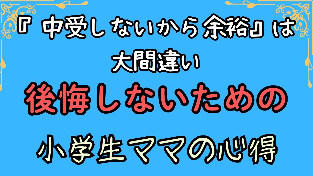 【中受しないから余裕】は大間違い　後悔しないための小学生ママの心得