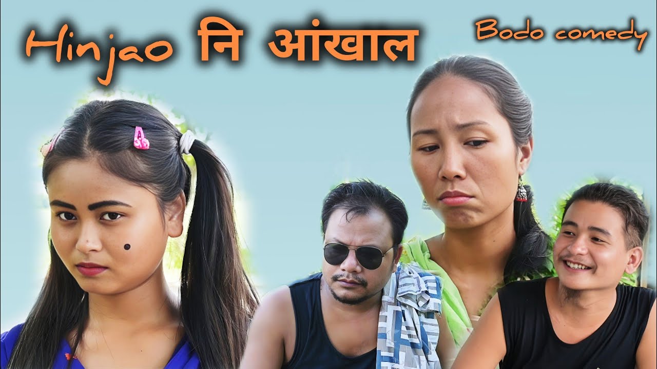 हिनजावनि आंखाल || A bodo short comedy video @BironjitLawary-pv7po