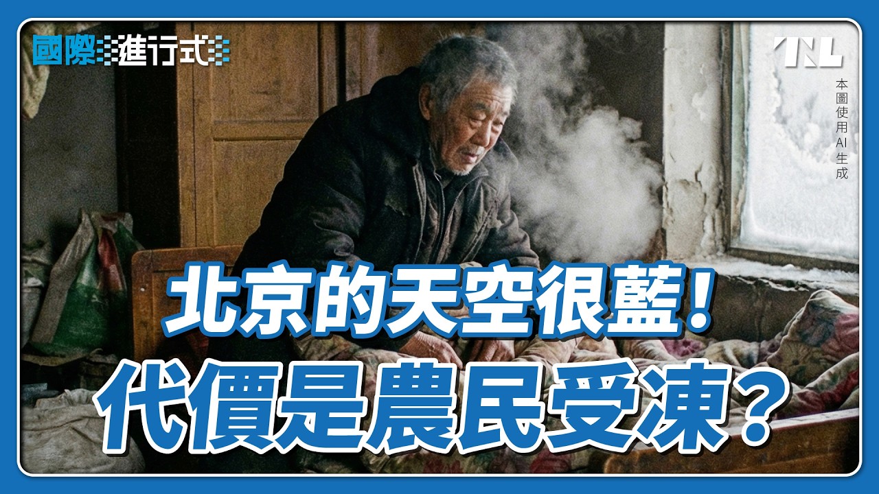 北京2025嚴重空汙日只剩一天，為什麼農民反而更苦？｜國際進行式 Ep. 150