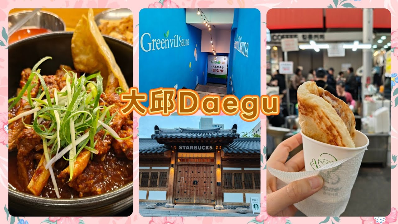 大邱自由行EP1- 星巴克鐘路古宅店 | 小頭火餐館豬肉湯飯 | Green vill | 西門巿場 | 東橫INN 大邱東城路