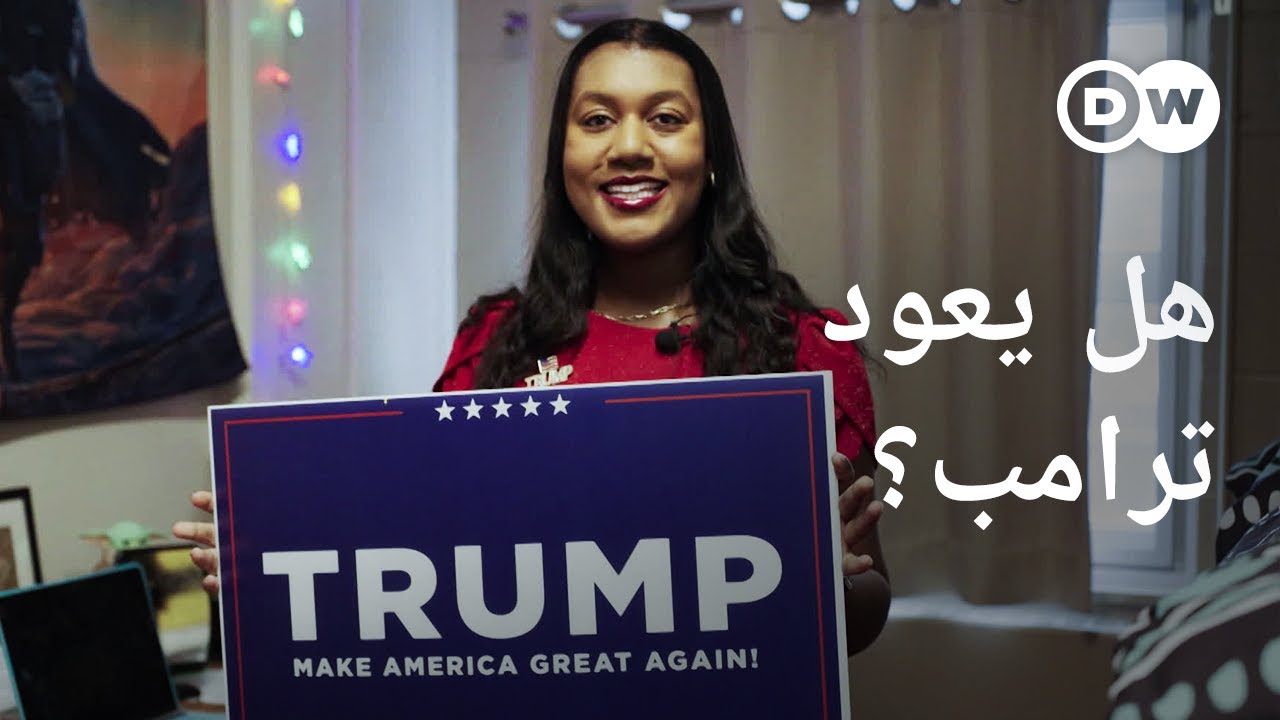 ريبورتاج | الانتخابات الرئاسية الأمريكية - كيف يكسب ترامب دعم الناخبين؟ | وثائقية دي دبليو