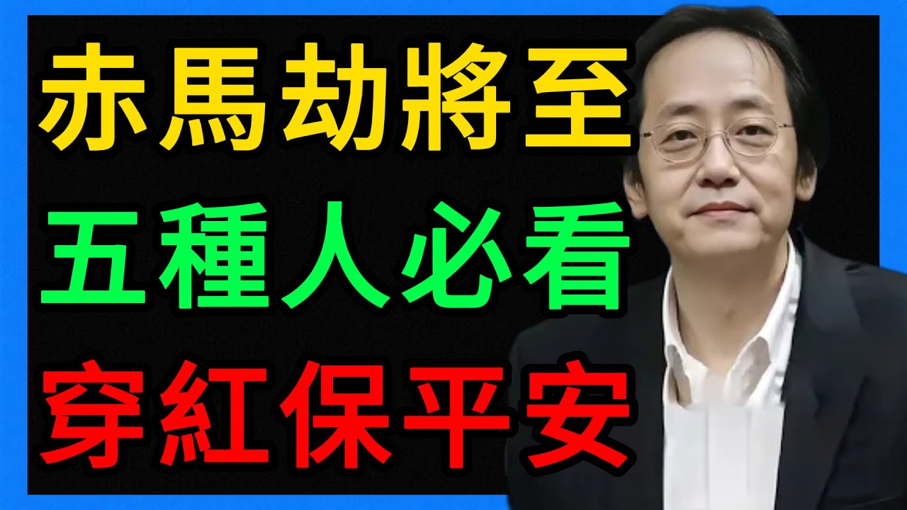 倪海廈：二零二六赤馬劫，這五種人不穿紅就麻煩了！