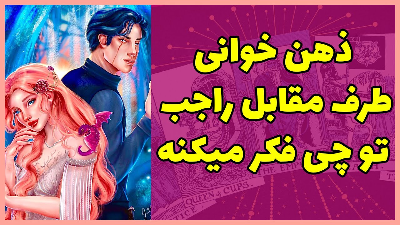 فال تاروت | ذهن خوانی ، طرف مقابل راجب تو چی فکر میکنه؟ - Farsi Tarot