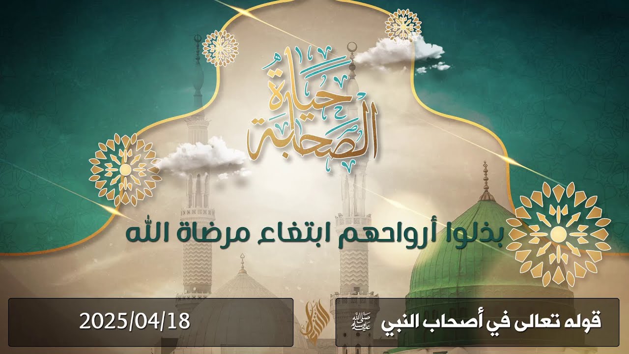 بذلوا أرواحهم ابتغاء مرضاة الله - د. محمد خير الشعال