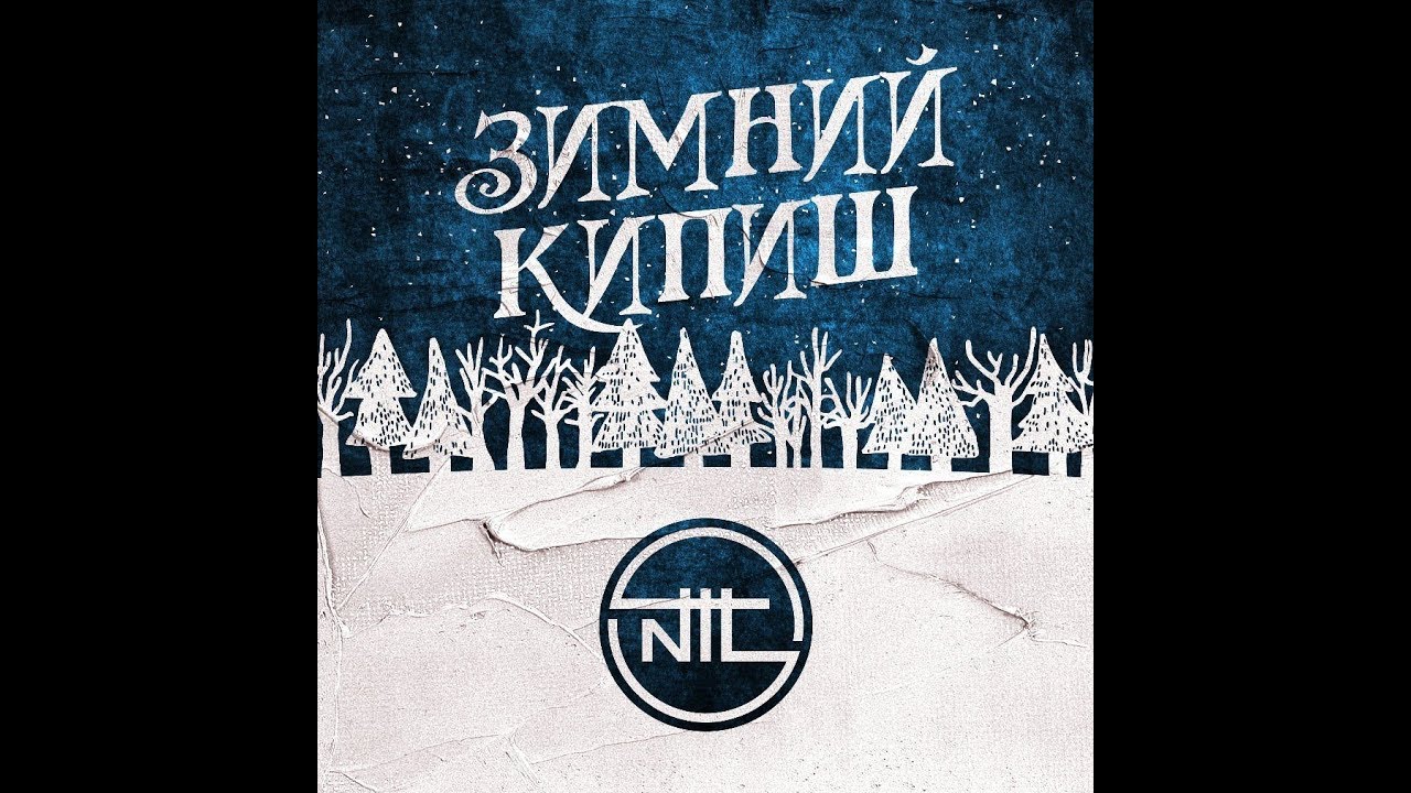 NTL Зимний кипиш