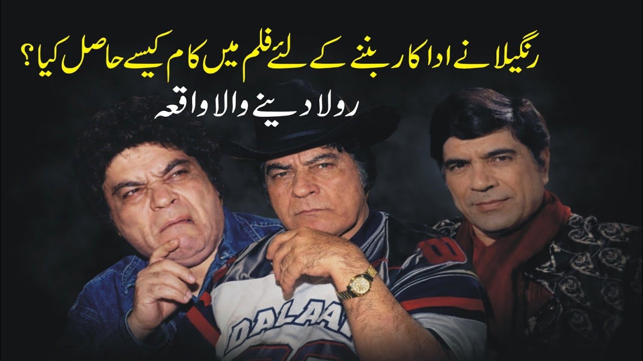 Rangeela Ka Film star Ban Jane Ka Interesting Waqiah | Inqalabi Videos 