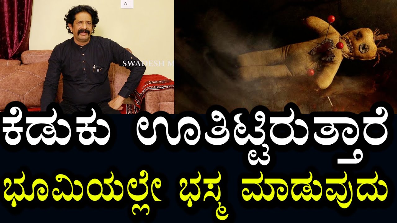 ಭೂಮಿಯಲ್ಲಿ ಇಟ್ಟಿರುವ ಕೆಡುಕನ್ನು ಅಲ್ಲೇ ಬಸ್ಮ ಮಾಡುವುದು