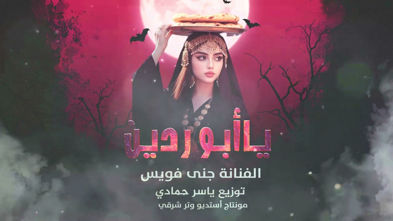 يابو ردان يل يابو ردانة وش كلنالك يادادا زعلانة طرب وروقان 2026 مطلوب أكثر شي