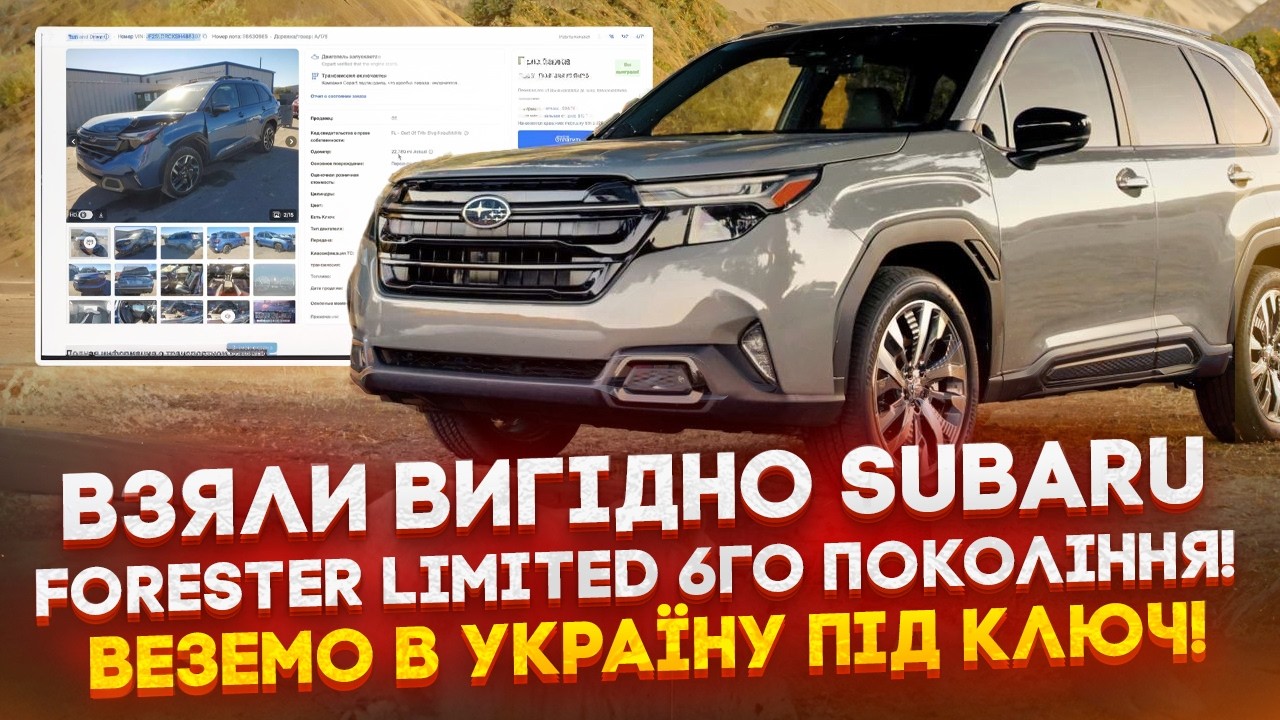 Взяли вигідно Subaru Forester Limited 6-го покоління! Веземо в Україну під ключ! Що змінилось у авто