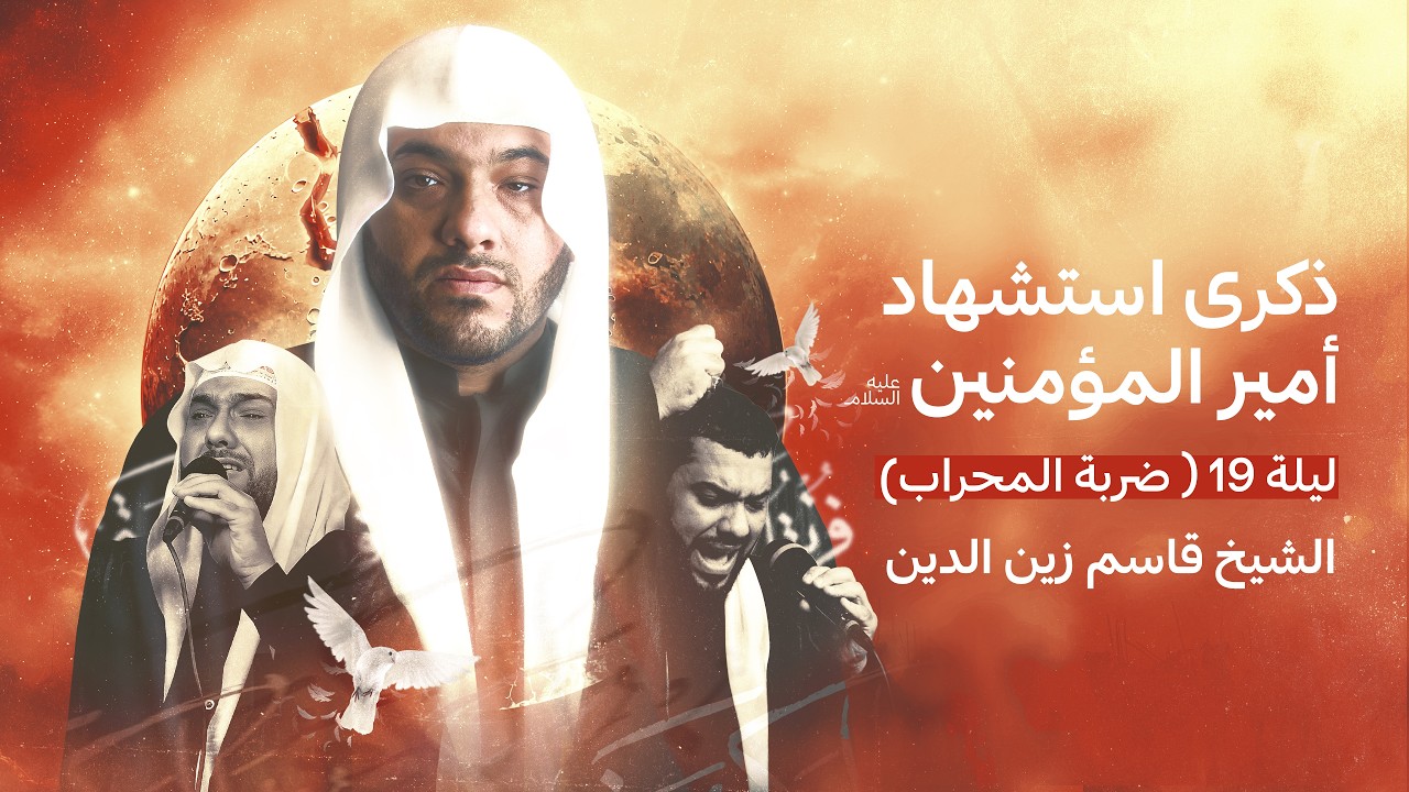 ليلة ضربة امير المؤمنين عليه السلام | الشيخ قاسم زين الدين