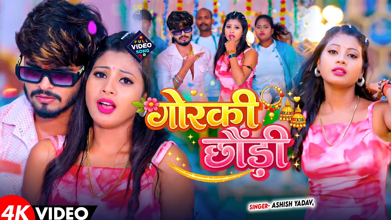 #Video - गोरकी छौड़ी - #Ashish Yadav का एक और बवाल गाना - #New Magahi Song 2026