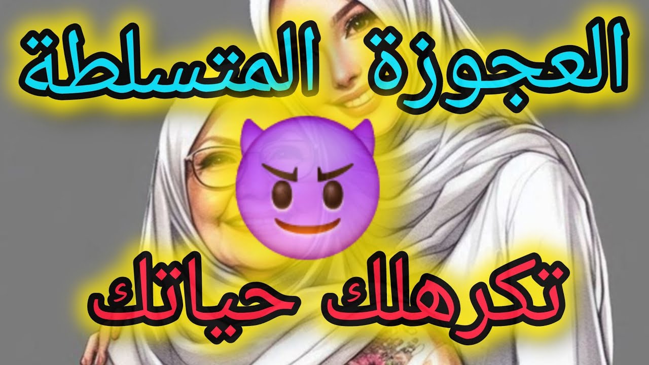 كيفية التعامل مع العجوزة الشريرة و المتسلطة والغيورة😵‍💫