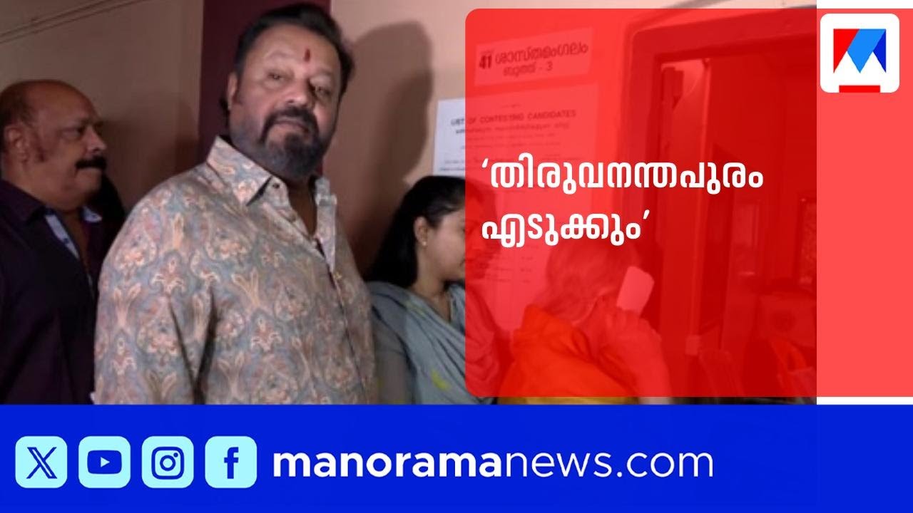 ‘തിരുവനന്തപുരം  ബിജെപി പിടിക്കും’; ആദ്യ വോട്ടറാകാന്‍ സുരേഷ് ഗോപി ​| Suresh Gopi