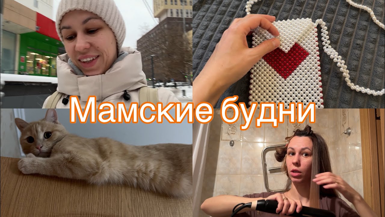 Мамские будни🫰🏻Чувство вины из-за мультиков😭 Ушла с головой в новое хобби 💕 Первая съемка в Москве 🎄