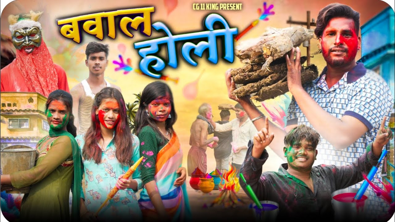 बवाल होली 😯 Bawal Holi ll Cg Comedy 😂 Present By Cg 11 King Narendra Sarkar ll Dolly Sultan