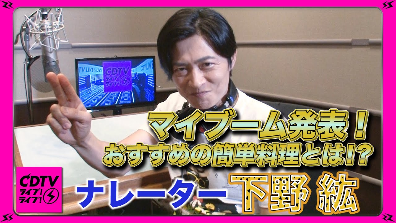 超絶イケボで一緒にライブを盛り上げていただきます！！ナレーター・下野紘さんのオススメの簡単料理とは！？