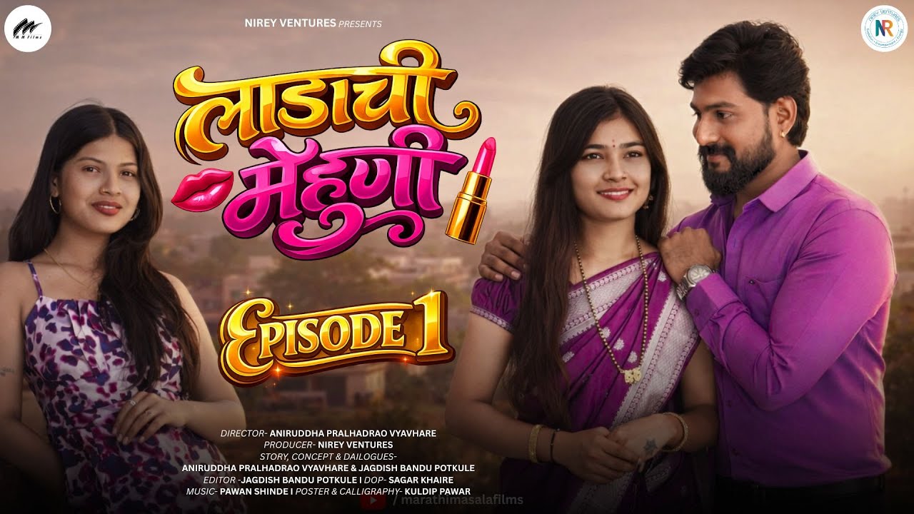लाडाची मेहुणी | एपिसोड १ । Ladachi Mehuni | Episode 1 | Marathi Romantic Web Series | MM Films