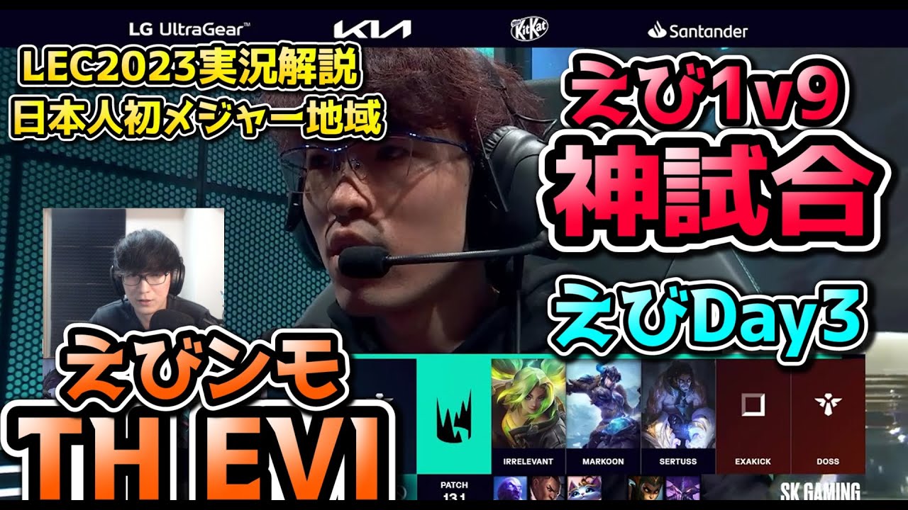 [神試合] えびンモLECで無双!! Day3 in LEC !  TH vs SK 戦　実況解説