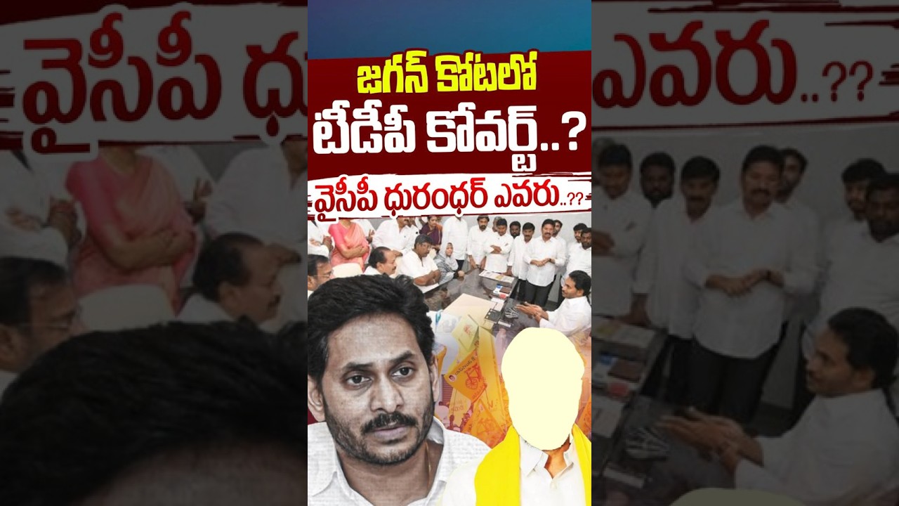 జగన్&zwnj; కోటలో టీడీపీ కోవర్ట్&zwnj;..? వైసీపీ ధురంధర్&zwnj; ఎవరు..? | TDP Covert's In YS Jagan Team | Nethra Tv