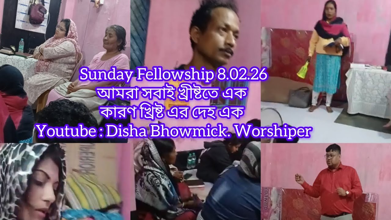 আমরা খ্রীষ্টতে এক কারণ খ্রীষ্ট এর দেহ এক | Sunday Fellowship | Prayer Service Worship Preach | Disha