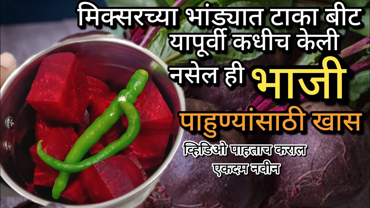 पाहुण्यांसाठी करा किंवा उपवास सोडायला..|| बीटाची ही भाजी करून तर पहा एकदम नवीन रेसिपी..||