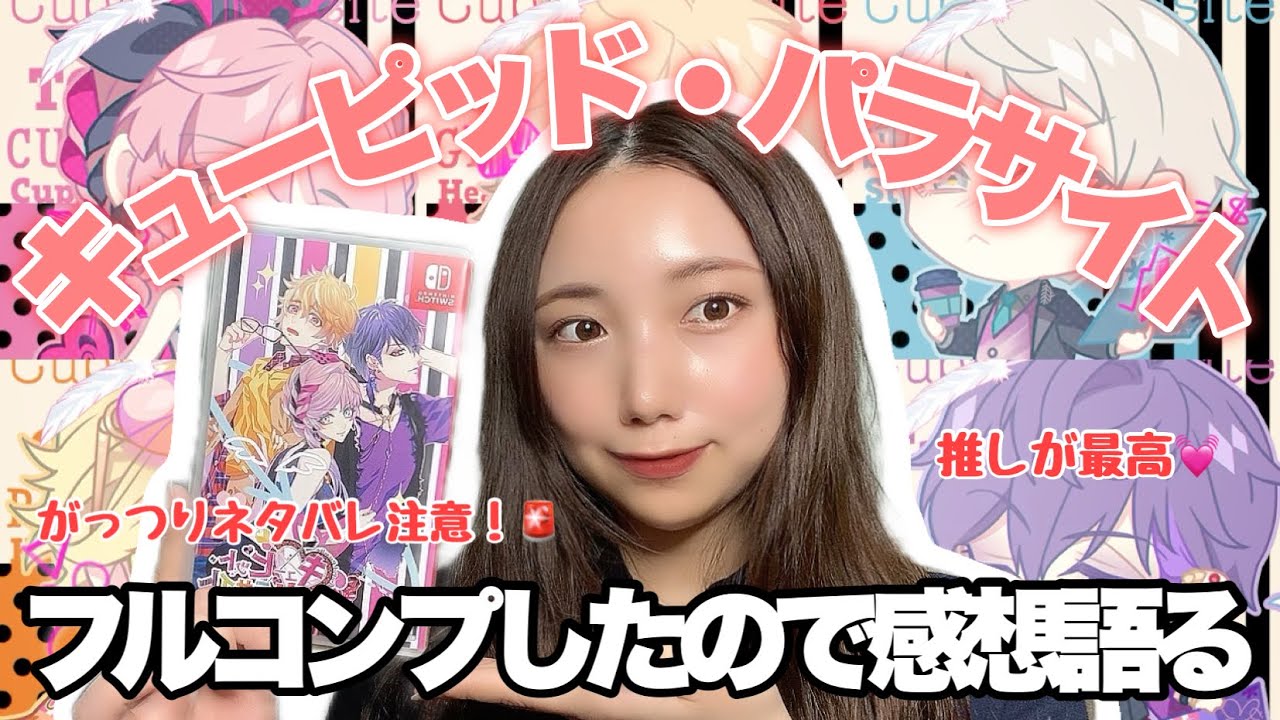 【ネタバレあり】キューピッド・パラサイトが最高すぎたので全力で語るオタク会社員  #ゲーム #ゲーム女子 #恋愛 #声優 #乙女ゲーム